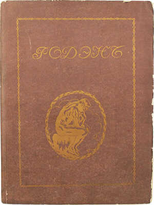 Сидоров А.А. Родэн. Скульптура, живопись, гравюра. М.: Венок, 1918.
